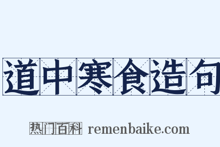 道中寒食造句是什么意思的图片